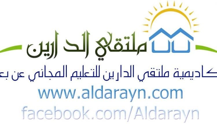 الدارين