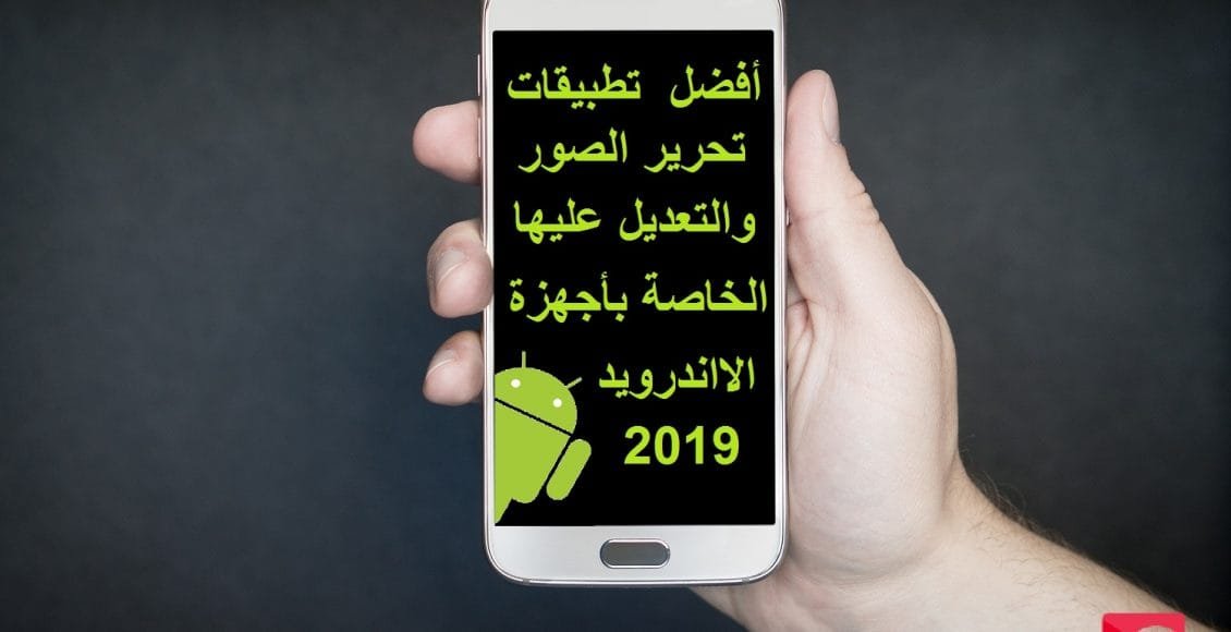 تطبيقات تعديل على الصور