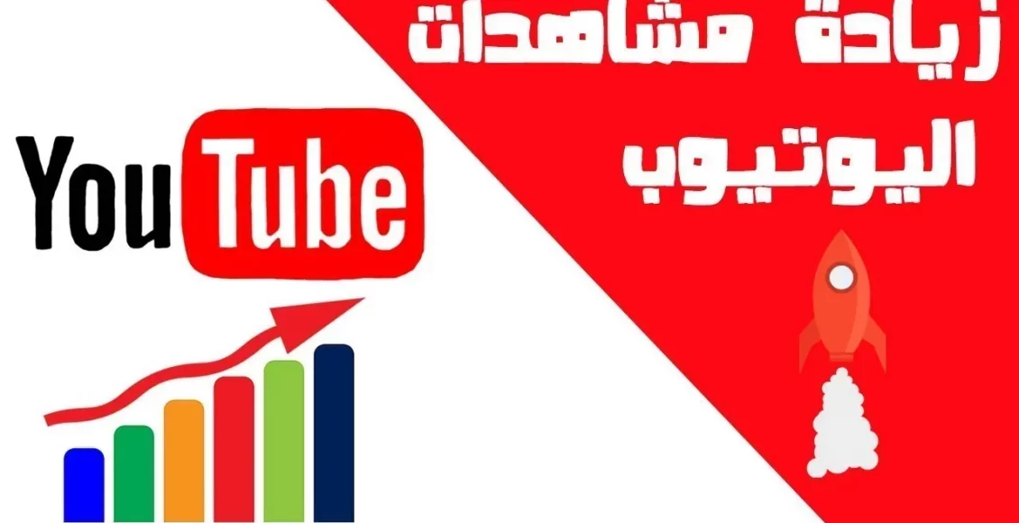 زيادة مشاهدين اليوتيوب مجاناً