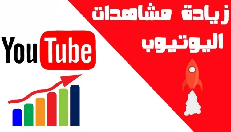 زيادة مشاهدين اليوتيوب مجاناً