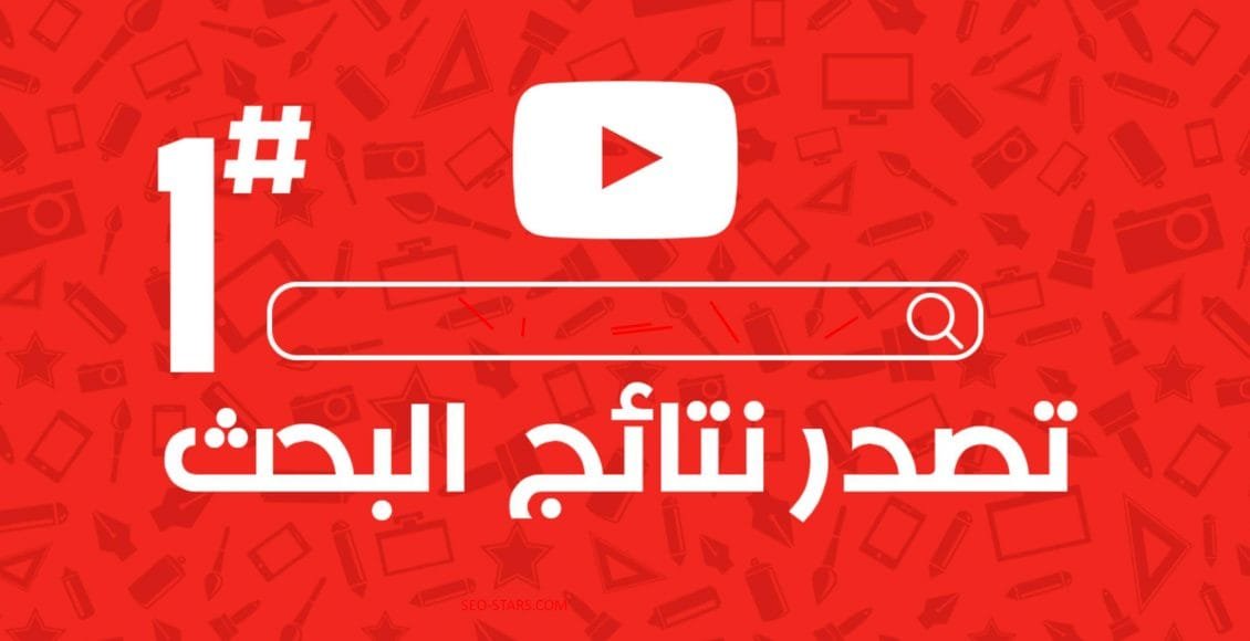 سيو اليوتيوب