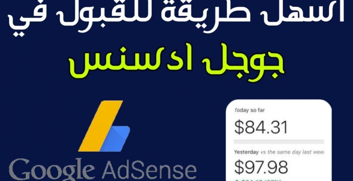 شروط القبول في جوجل أدسنس