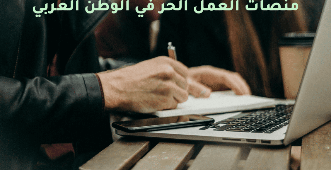 افضل منصات العمل الحر