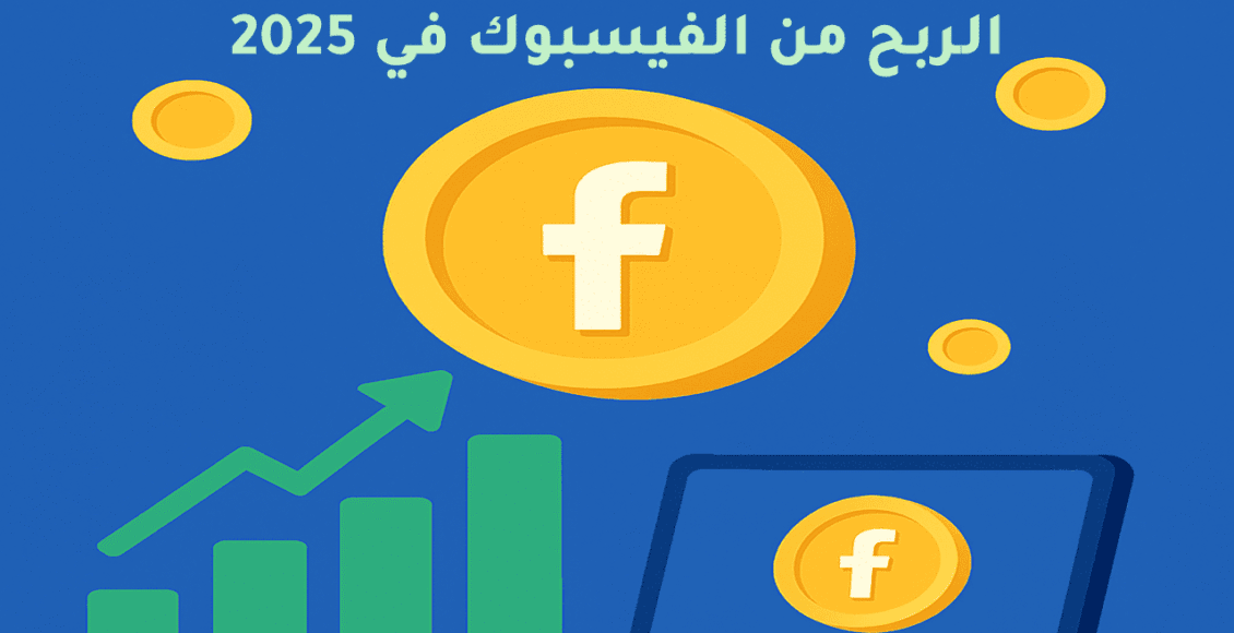 طرق ربح من فيسبوك جديدة